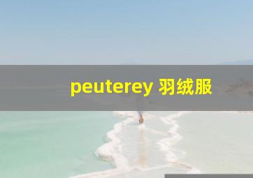 peuterey 羽绒服